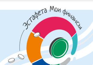 Всероссийская просветительская Эстафета по финансовой грамотности "Мои финансы" 