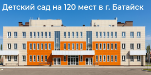Выдано положительное заключение по объекту строительства дошкольной образовательной организации в г. Батайск