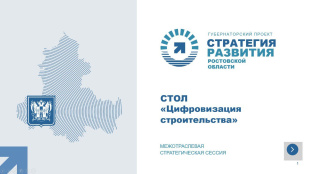 В Ростове-на-Дону прошёл круглый стол по цифровизации строительства
