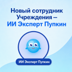 Новый сотрудник Учреждения - ИИ Эксперт Пупкин