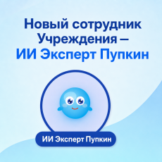 Новый сотрудник Учреждения - ИИ Эксперт Пупкин