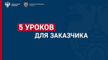 Минстрой России совместно с Главгосэкспертизой России представляют цикл обучающих видео «5 уроков для заказчика»